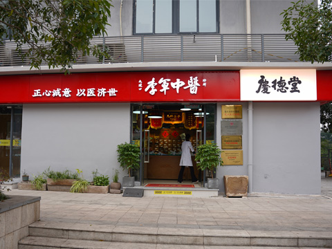 庆德堂中医诊所 - 重庆看痘痘粉刺荨麻疹皮肤的中医